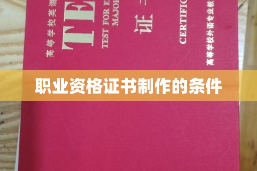 九江职业资格证书制作的条件